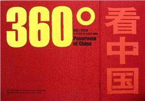360°看中國 360°看中國