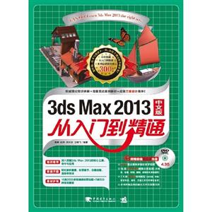 3dsMax2013中文版從入門到精通 3dsMax2013中文版從入門到精通