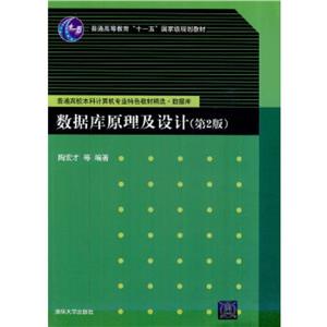 數(shù)據(jù)庫原理及設(shè)計(第二版) 數(shù)據(jù)庫原理及設(shè)計(第二版)