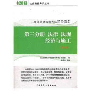 2013第三分冊法律法規經濟與施工二級注冊建筑師考試輔導教材 2013第三分冊法律法規經濟與施工二級注冊建筑師考試輔導教材