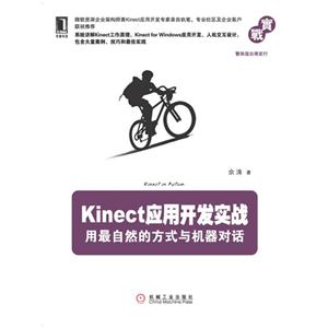 kinect應用開發實戰用最自然的方式與機器對話 kinect應用開發實戰用最自然的方式與機器對話