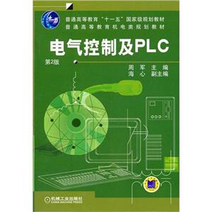 電氣控制及PLC第2版 電氣控制及PLC第2版