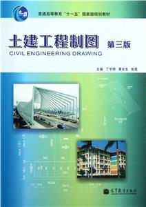 土建工程制圖(第三版)丁宇明黃水生201283 土建工程制圖(第三版)丁宇明黃水生201283