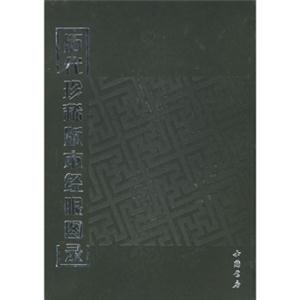 歷代珍稀版刻經(jīng)眼圖錄(精裝) 歷代珍稀版刻經(jīng)眼圖錄(精裝)