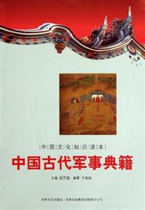 中國古代軍事典籍 中國古代軍事典籍
