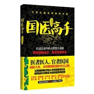 國醫(yī)高手大型長(zhǎng)篇連續(xù)系列小說 國醫(yī)高手大型長(zhǎng)篇連續(xù)系列小說