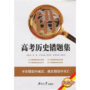 高考?xì)v史錯題集 高考?xì)v史錯題集