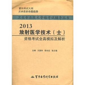 2013放射醫(yī)學(xué)技術(shù)(士)資格考試全真模擬及解析 2013放射醫(yī)學(xué)技術(shù)(士)資格考試全真模擬及解析