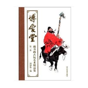博愛堂藏書畫古玩藝術精品集第二卷 博愛堂藏書畫古玩藝術精品集第二卷