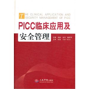 PICC臨床應(yīng)用及安全管理 PICC臨床應(yīng)用及安全管理