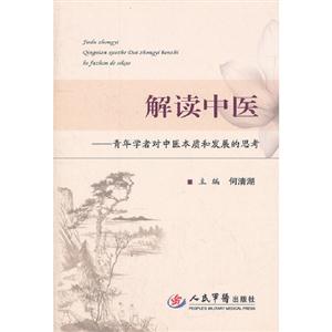 解讀中醫(yī)青年學(xué)者對中醫(yī)本質(zhì)和發(fā)展的思考 解讀中醫(yī)青年學(xué)者對中醫(yī)本質(zhì)和發(fā)展的思考
