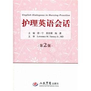護(hù)理英語會話第2版 護(hù)理英語會話第2版