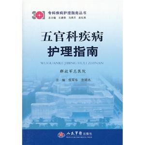 五官科疾病護理指南 五官科疾病護理指南