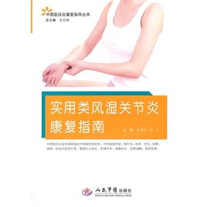 實用類風濕關節(jié)炎康復指南 實用類風濕關節(jié)炎康復指南
