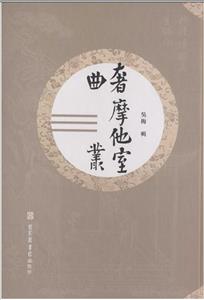 奢摩他室曲叢(全六冊) 奢摩他室曲叢(全六冊)