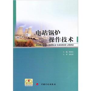 電站鍋爐操作技術 電站鍋爐操作技術