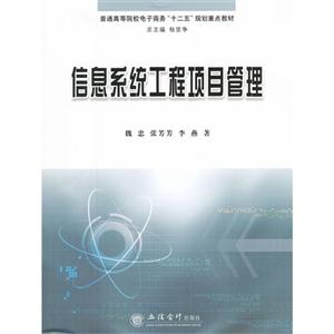 信息系統工程項目管理 信息系統工程項目管理