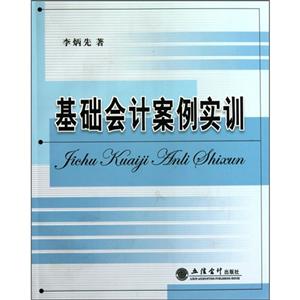 基礎會計案例實訓 基礎會計案例實訓