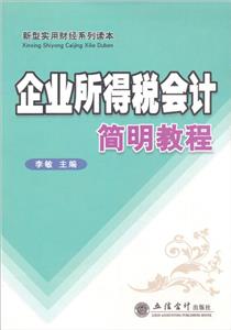 企業所得稅會計簡明教程 企業所得稅會計簡明教程