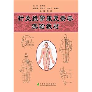 針灸推拿康復美容實驗教材 針灸推拿康復美容實驗教材