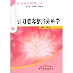 針刀美容整形外科學(xué) 針刀美容整形外科學(xué)