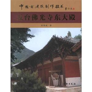 五臺佛光寺東大殿 五臺佛光寺東大殿