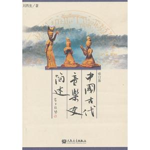 中國古代音樂史簡述修訂版 中國古代音樂史簡述修訂版