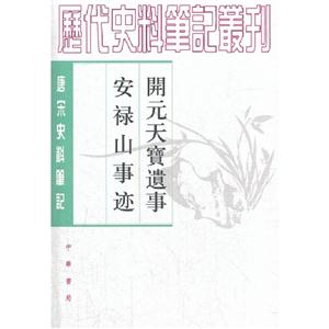 開元天寶遺事安祿山事跡唐宋史料筆記 開元天寶遺事安祿山事跡唐宋史料筆記