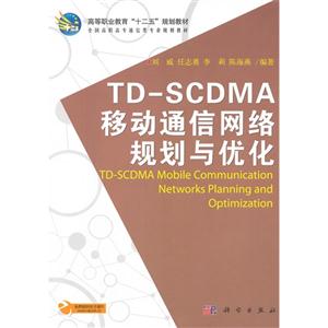 TDSCDMA移動通信網絡規劃與優化 TDSCDMA移動通信網絡規劃與優化