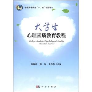 大學生心理素質教育教程 大學生心理素質教育教程