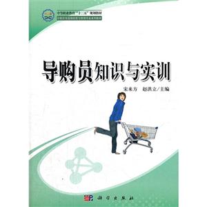 導購員知識與實訓 導購員知識與實訓