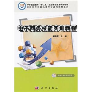 電子商務(wù)技能實訓(xùn)教程贈送立體化教學(xué)資源 電子商務(wù)技能實訓(xùn)教程贈送立體化教學(xué)資源