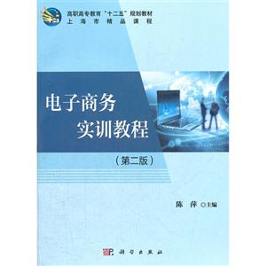 電子商務(wù)實(shí)訓(xùn)教程第二版 電子商務(wù)實(shí)訓(xùn)教程第二版