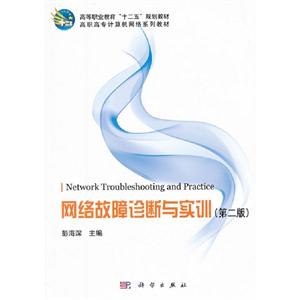 網絡故障診斷與實訓(第二版) 網絡故障診斷與實訓(第二版)