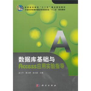 數據庫基礎與Access應用實驗指導 數據庫基礎與Access應用實驗指導
