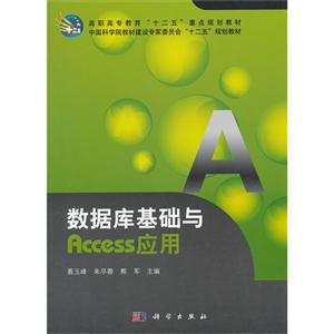 數(shù)據(jù)庫(kù)基礎(chǔ)與Access應(yīng)用 數(shù)據(jù)庫(kù)基礎(chǔ)與Access應(yīng)用