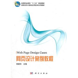 網(wǎng)頁設(shè)計(jì)案例教程 網(wǎng)頁設(shè)計(jì)案例教程