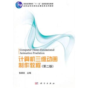 計算機三維動畫制作教程(第二版) 計算機三維動畫制作教程(第二版)
