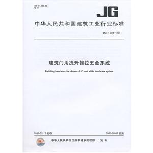 JG/T3082011建筑門用提升推拉五金系統(tǒng) JG/T3082011建筑門用提升推拉五金系統(tǒng)