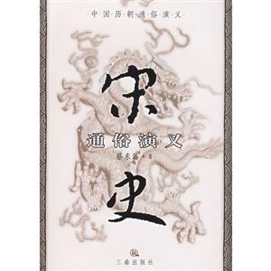 中國歷朝通俗演義宋史通俗演義 中國歷朝通俗演義宋史通俗演義