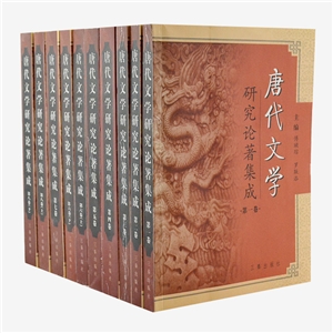 唐代文學研究論著集成(全8卷共十冊) 唐代文學研究論著集成(全8卷共十冊)