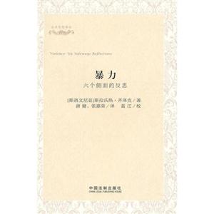 暴力六個側面的反思 暴力六個側面的反思