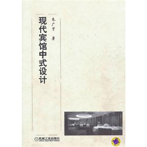 現代賓館中式設計 現代賓館中式設計