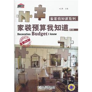 家裝預算我知道第2版全新改版 家裝預算我知道第2版全新改版