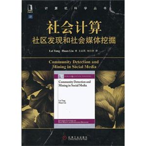 社會計算社區發現和社會媒體挖掘 社會計算社區發現和社會媒體挖掘