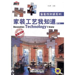 家裝工藝我知道第2版全新改版 家裝工藝我知道第2版全新改版