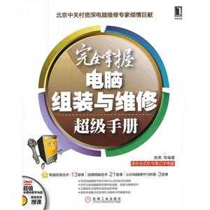 完全掌握電腦組裝與維修超級手冊 完全掌握電腦組裝與維修超級手冊