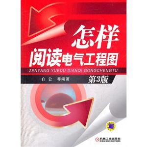怎樣閱讀電氣工程圖第3版 怎樣閱讀電氣工程圖第3版