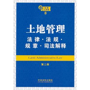 土地管理法律法規(guī)規(guī)章司法解釋法律工具箱8第二版 土地管理法律法規(guī)規(guī)章司法解釋法律工具箱8第二版