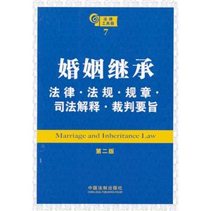 婚姻繼承法律法規(guī)規(guī)章司法解裁判要旨法律工具箱7第二版 婚姻繼承法律法規(guī)規(guī)章司法解裁判要旨法律工具箱7第二版
